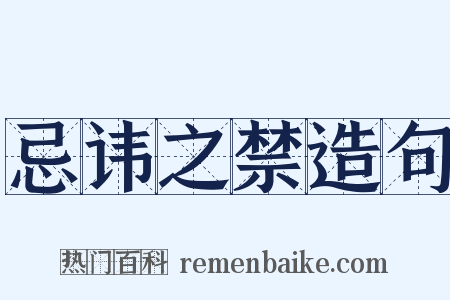 忌讳之禁造句是什么意思的图片